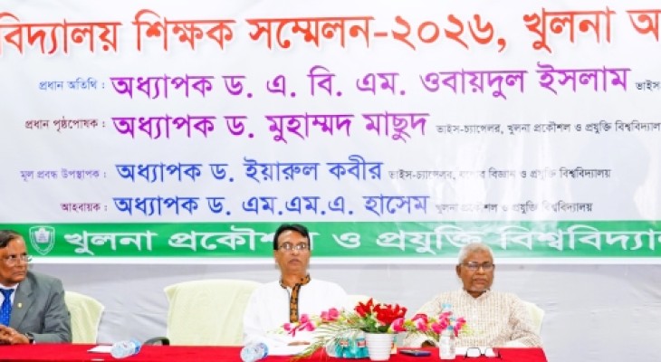 কুয়েটে বিশ্ববিদ্যালয় শিক্ষক সম্মেলন